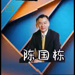 陈国栋
