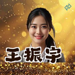 王振宇